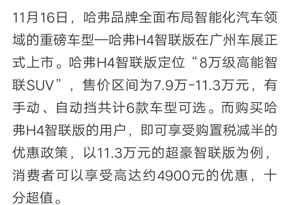 各位车友们你们好，买哈弗H4智联版钩置税减半优惠政策，是不是真的?