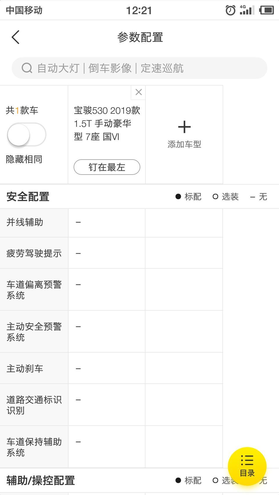 宝骏530-如图以下这几个安全配置可以加装吗还有一个下坡缓降
