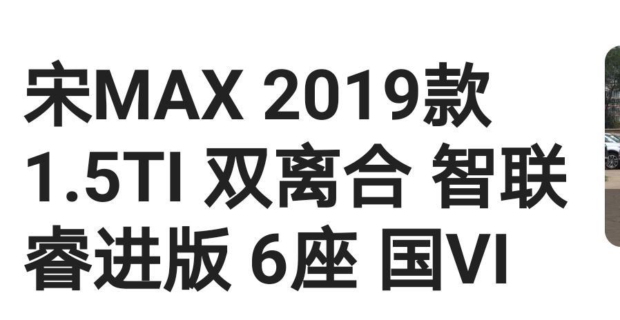 宋max-想入手这辆车，又不知道这车多少钱可以入手？哪位大神知道。。