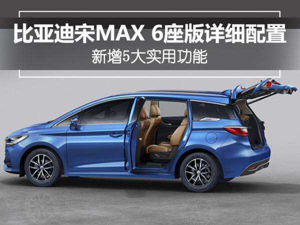 宋MAX无疑是国六吧????
兄弟姐妹们买了六座有吗？
感觉如何？
谢谢让大家都分享一下！
谈谈这车的里里外外性能测试以后给力吗？
谢谢谢谢啦！