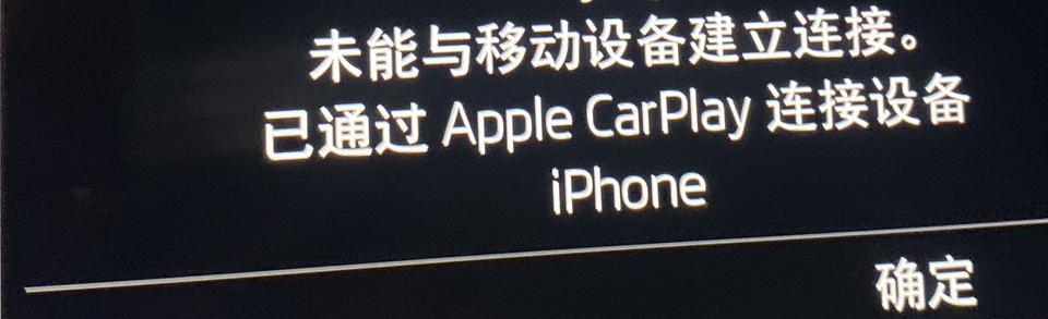 柯迪亚克-有时候CarPlay连接了 不能播放歌曲，无声。是连接有什么问题么？ 有时候重新连接又好了