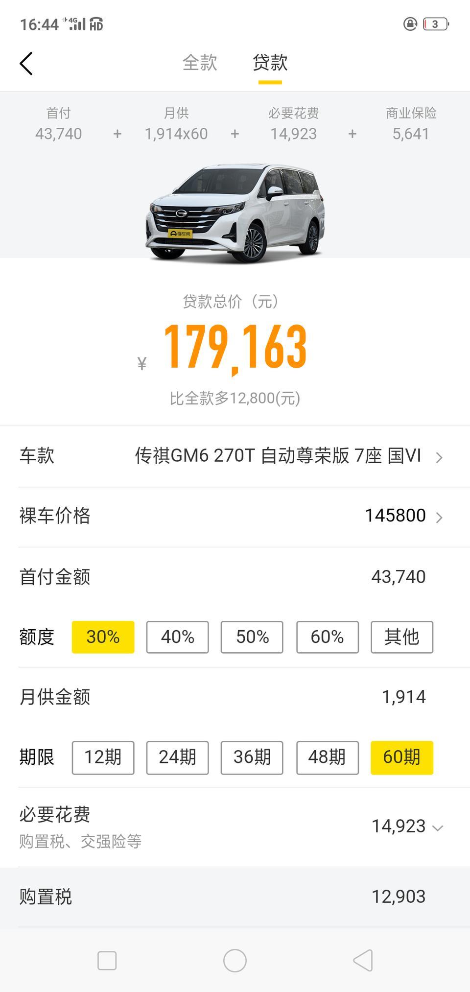 传祺gm6-尊荣版首付4万多真的能办到么？和图片一样的可以办60期分期么？对于60期我很感兴趣毕竟穷人家一个。