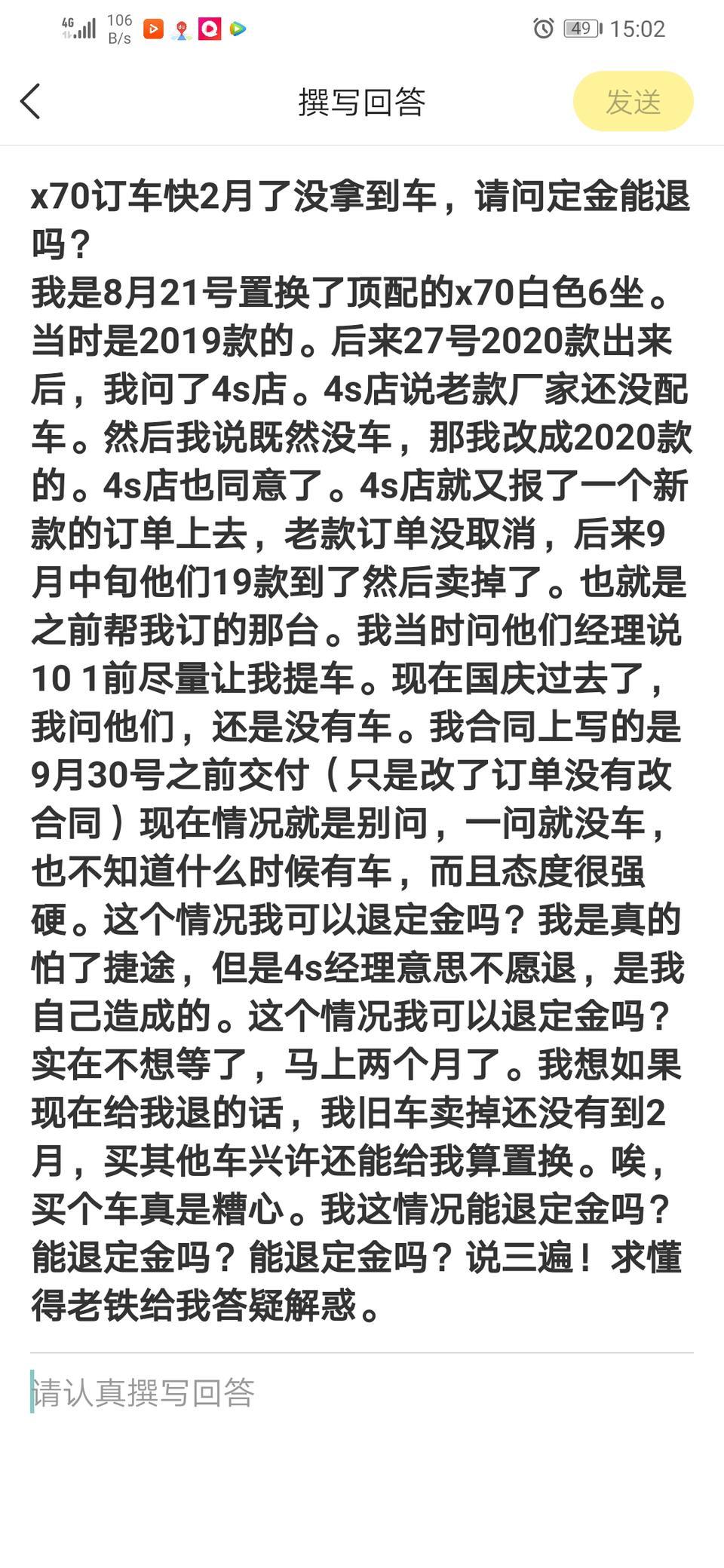 捷途x70-x70订车快2个月了还没有车，4s店说厂家未配车，也不知道什么时候有车。具体情况如下图！请教大家这个情况能退定金吗？？？？