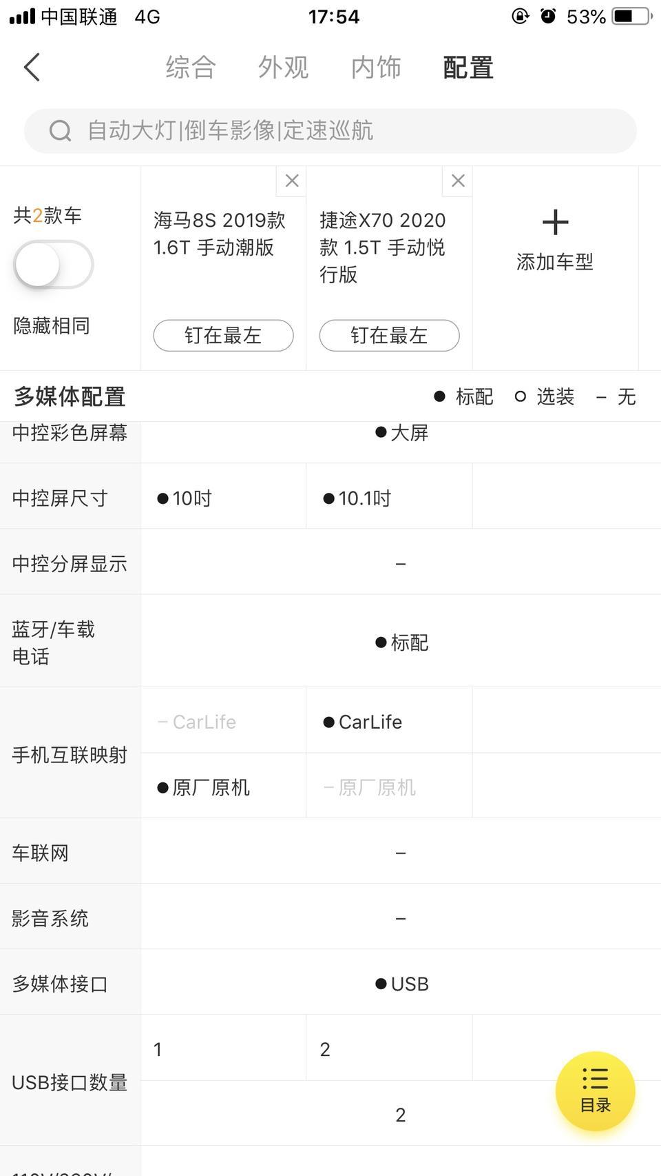 捷途x70-手机互映射影 原厂原机和CarLife的区别是什么