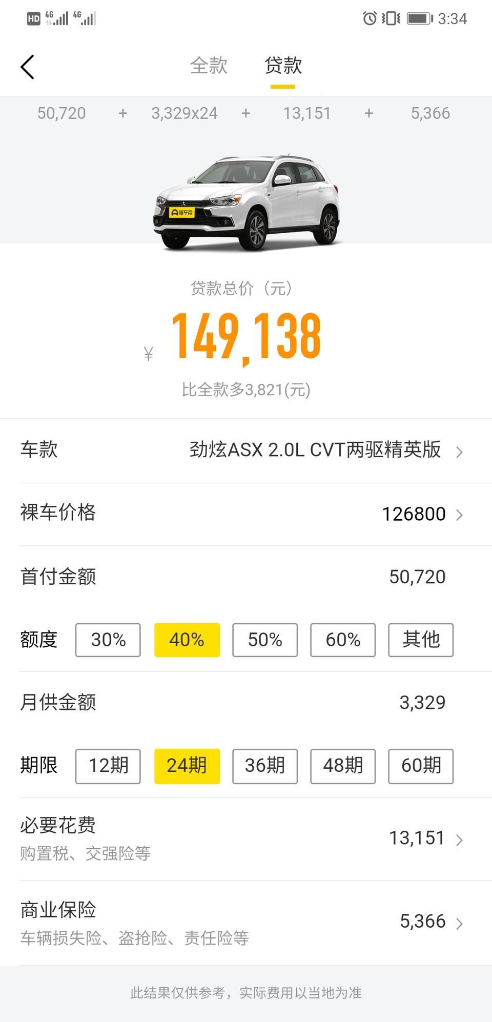 劲炫asx-首付金额，贷款是已经加上购置税了吗？