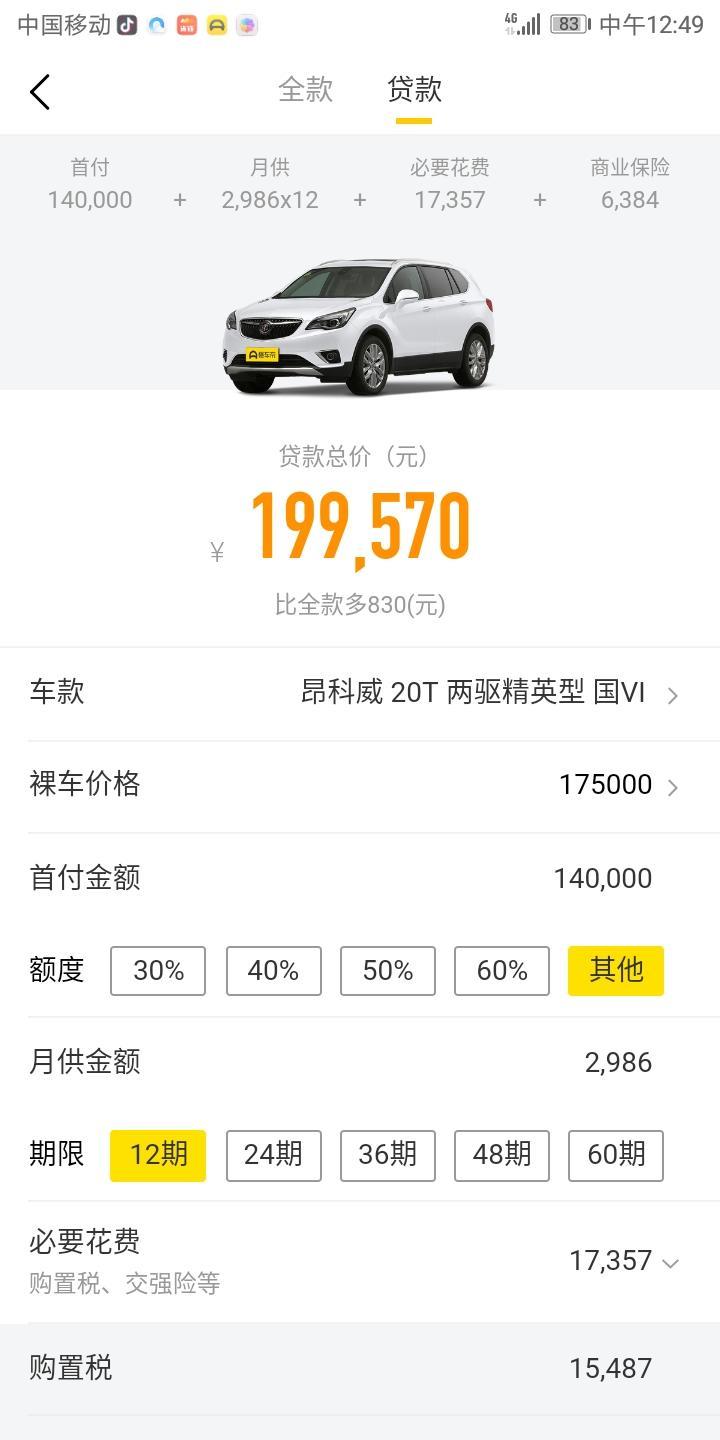 昂科威-这个金额包括购置税在里面了嘛
