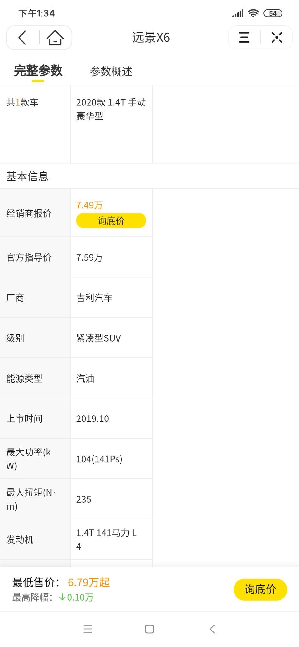 远景x6-2020款手动豪华，多少钱落地才算没被坑，求大神指导下