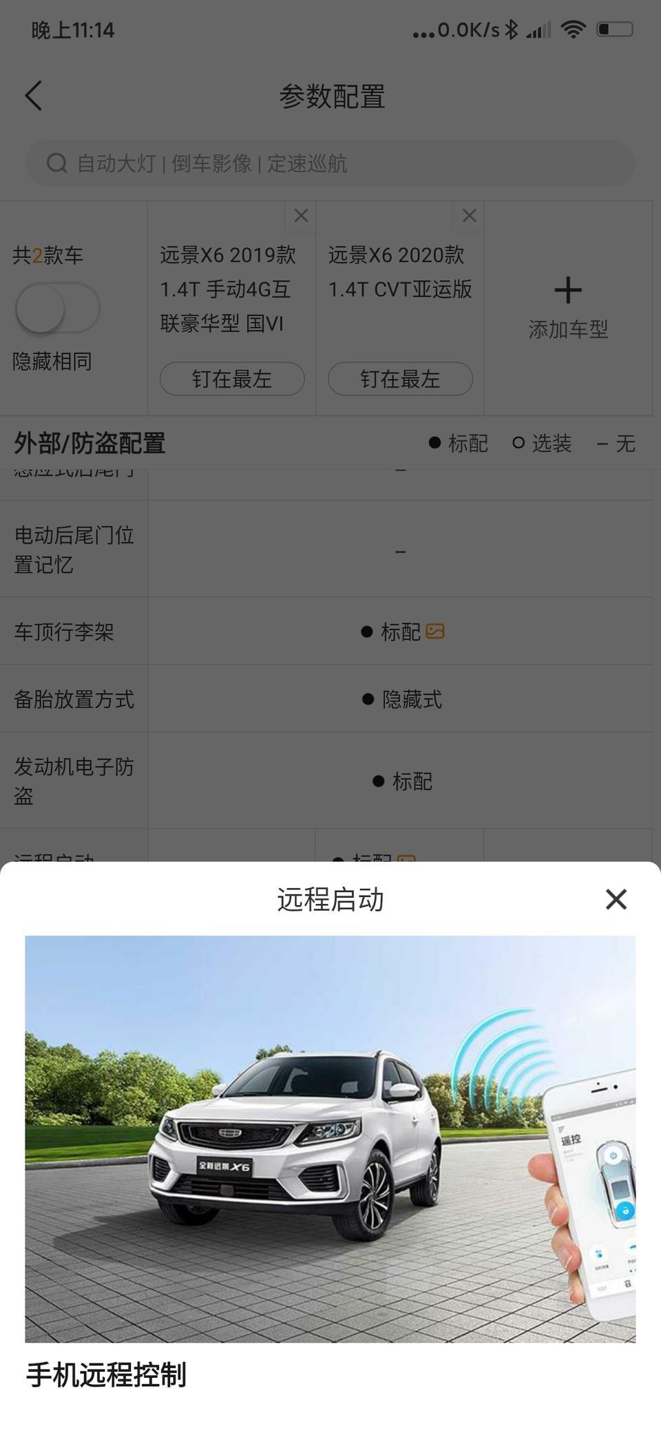远景x6-手机远程启动？