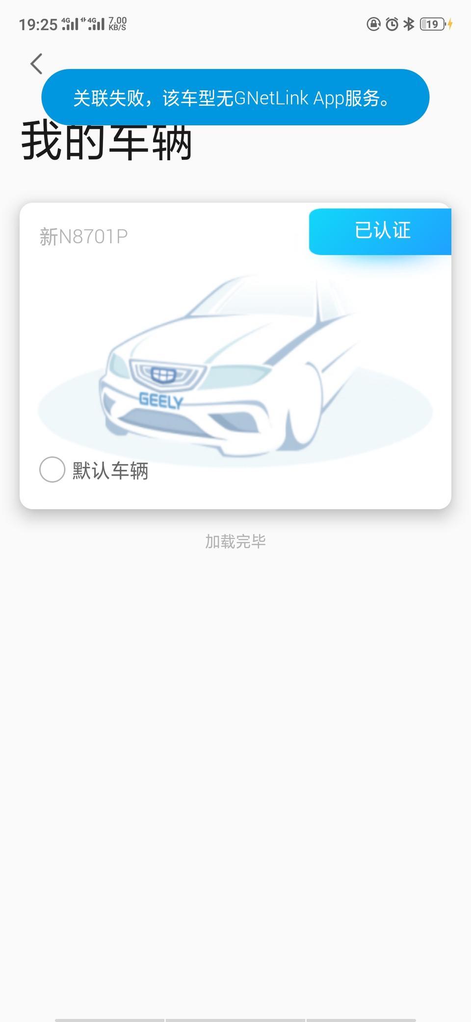 我这个远景x6车机和手机app为卅关联不上