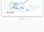 我这个远景x6车机和手机app为卅关联不上