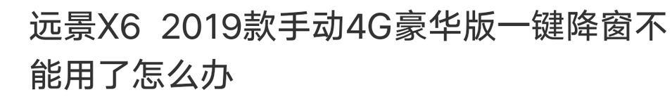 远景x6-请大家想想办法