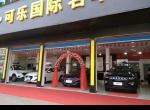 请问一下，可乐国际名车店，奇骏2.0的智联舒适版，18.5万，包含所有，还送（全车贴膜，5次保养，底盘装甲，发动机护板，行里架，行车记录，）第二张是4s店的价，最底19.2万，也是送那些，问一下可乐名车店车源是那里来，质量可靠吗？