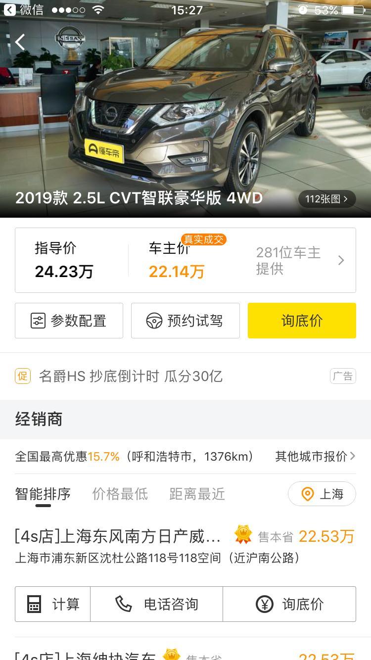 奇骏-2019款，2.5L智联豪华，在上海的话落地价能多少钱？大神们，谢谢谢谢