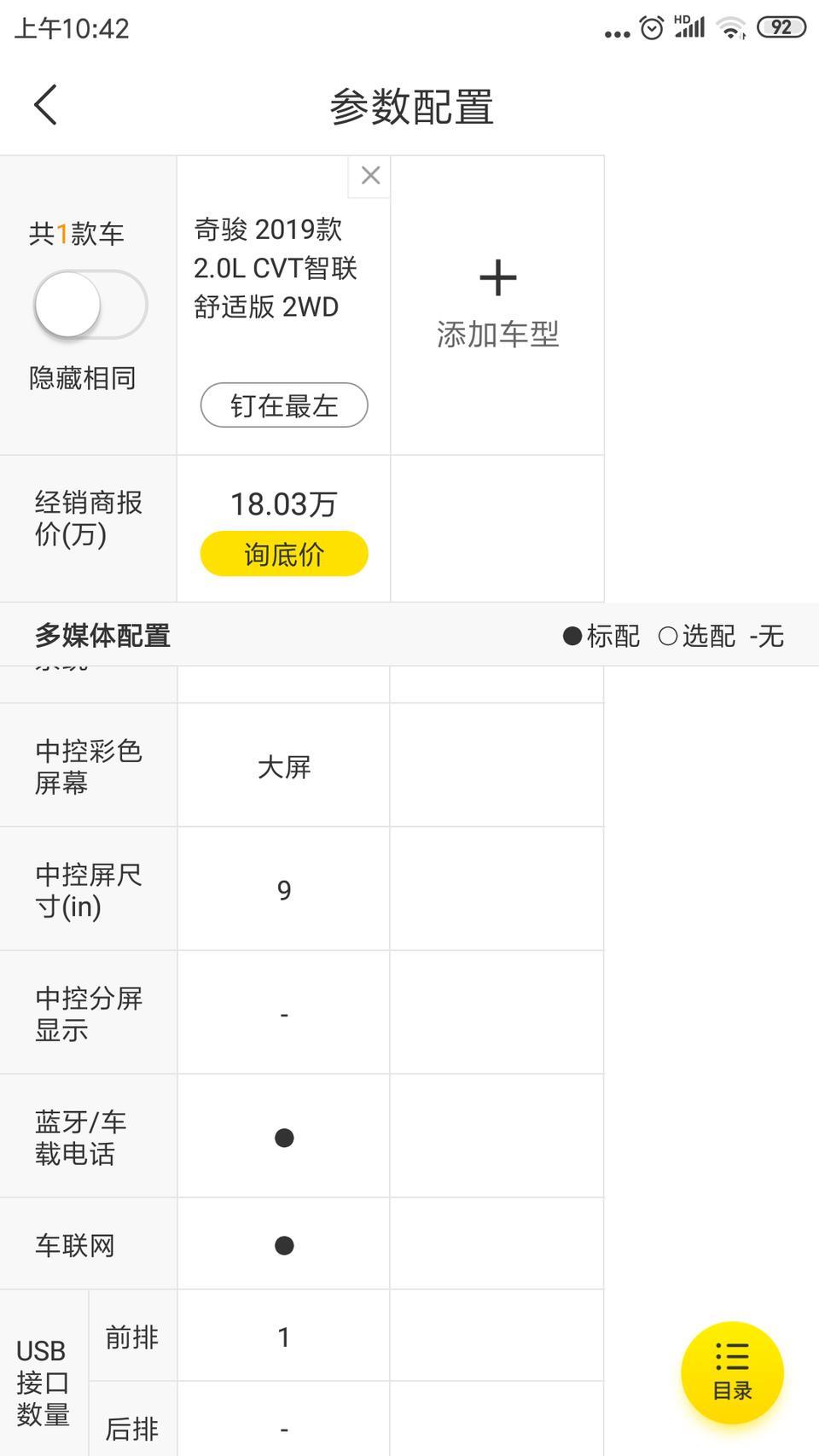 不是说奇骏2.0智联舒适版中控屏是7寸吗？