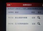 我的2012年日产奇骏2.5排量的cvt变速箱在昨天正常使用中  车速80迈 听见一声嗒的轻响然后就不输出动力了 检测了一下是这样的  问一下专家此类情况怎么处理和维修