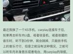宝马x4-carplay听音乐会跳掉不稳定，求解决