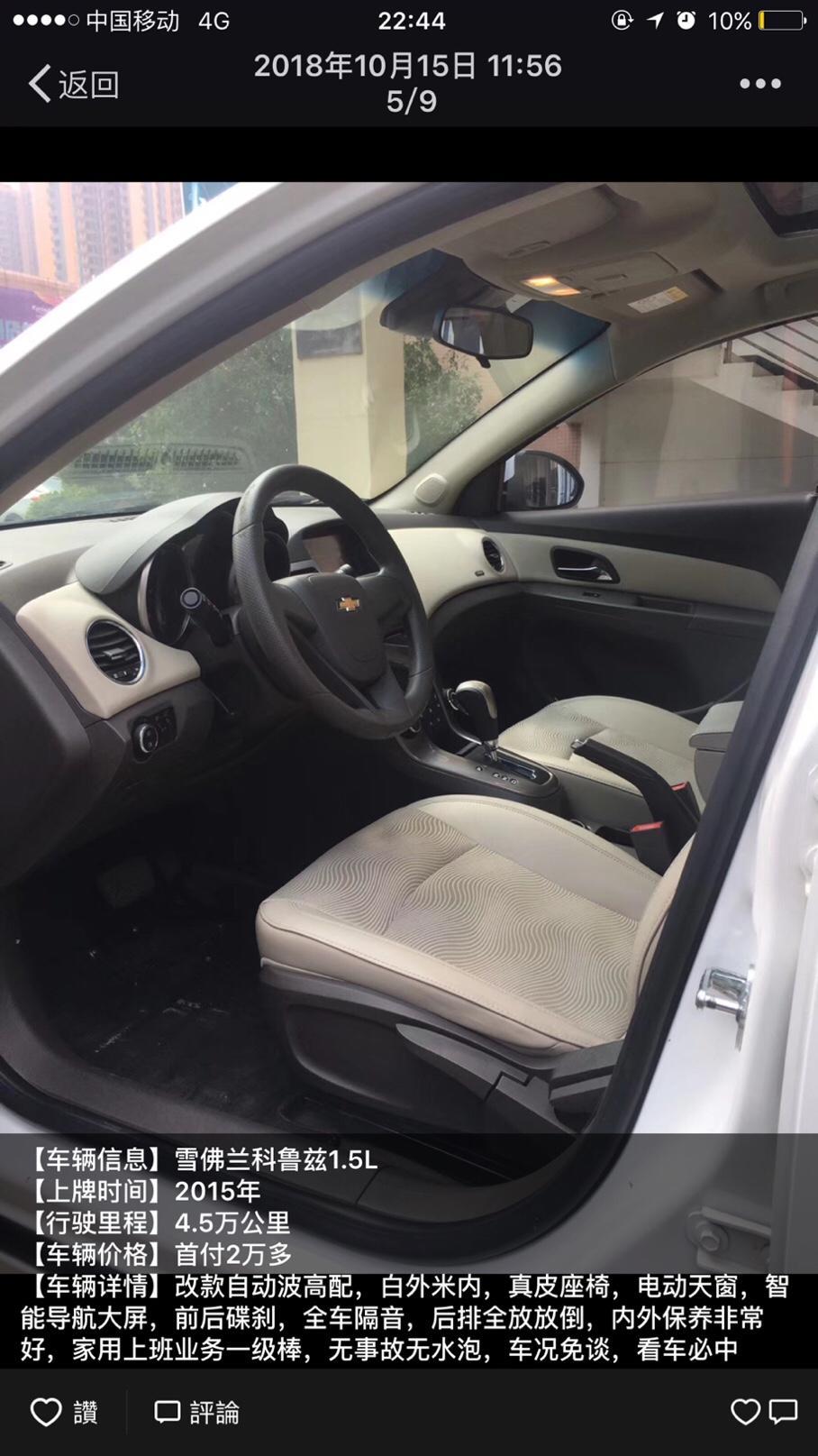 科鲁兹-15年车，跑了45000公里，高配，看看直不直的买，价钱68000，