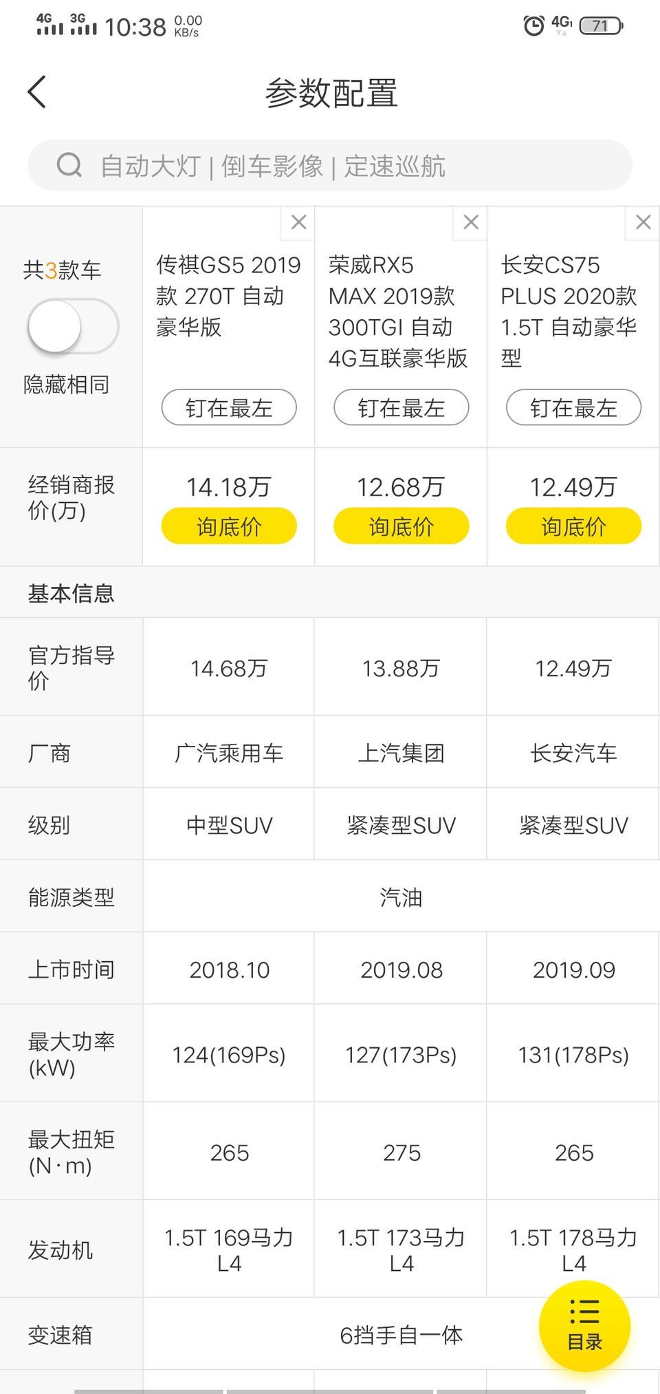 传祺gs5-很喜欢gs5但不降价两万不会买，同级车性价比最低的，难道你三大件比荣威，博越，长安的好吗？