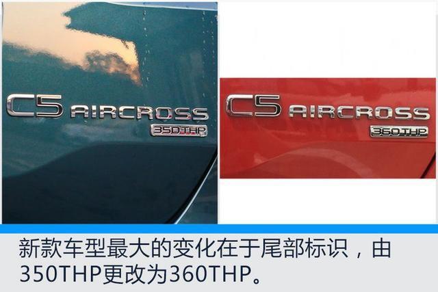 天逸 c5 aircross-这个天逸360THP什么时候上市，与350THP有多大区别？