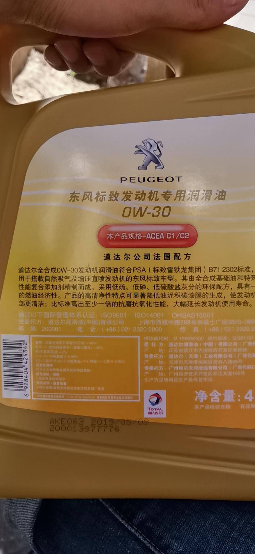 标致308-小3(308)二保四S给提供的机油，不知道这机油好不好，大伙来瞅瞅。