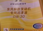 标致308-小3(308)二保四S给提供的机油，不知道这机油好不好，大伙来瞅瞅。