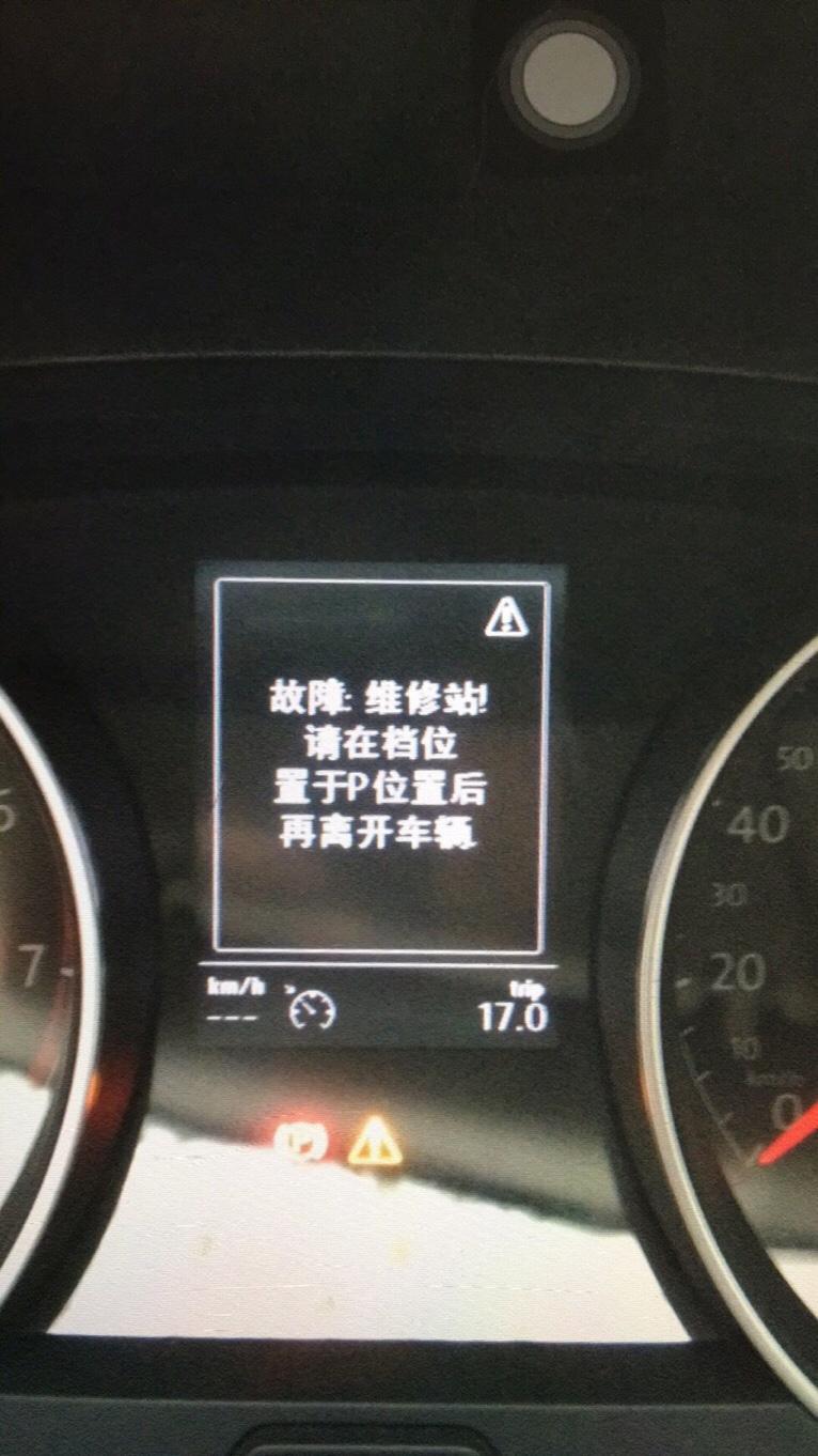高尔夫(进口)-我的爱车今年有时候仪表盘会报下方图片的故障，一次洗车我就让家附近的汽车服务连锁店扫了一下故障，说的是变速箱报的故障，由于在质保内，让我去4S店处理;令人发指的事情来了，4S店检查完后，说没故障，我买车不到三年，不太懂，就又开回家附近连锁店，他们说4S店的给我清除了，过了两个月左右，也就是昨天，又报了一次相同的故障，我又去了4S店，他们又说没有故障，我是做通讯的，照我的理解，车子显示屏有报故障的话，应该就是在控制单元存储器里，不可能我车子报了一个瞬发故障，存储器里的故障就凭空消失了，请问一下