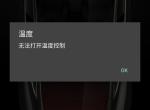 model 3(进口)-最近我发现这个情况，app远程控制车内空调，开启10秒后出现这样的情况，我都不知道为啥，感觉这个功能失去了，冬天预热没有咋办哦