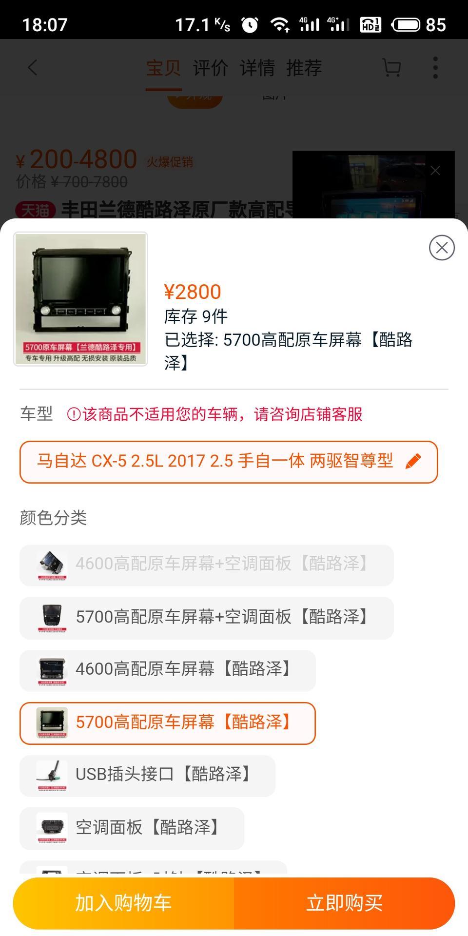 兰德酷路泽(进口)-4000可以在淘宝买个5700的原装屏安装吗