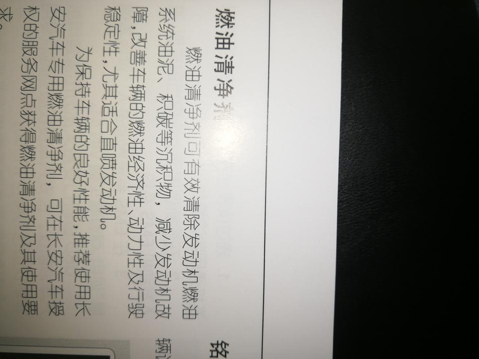 长安cs55-大家好，这说明书里面推荐用这种燃油清净剂，你们都在用吗？