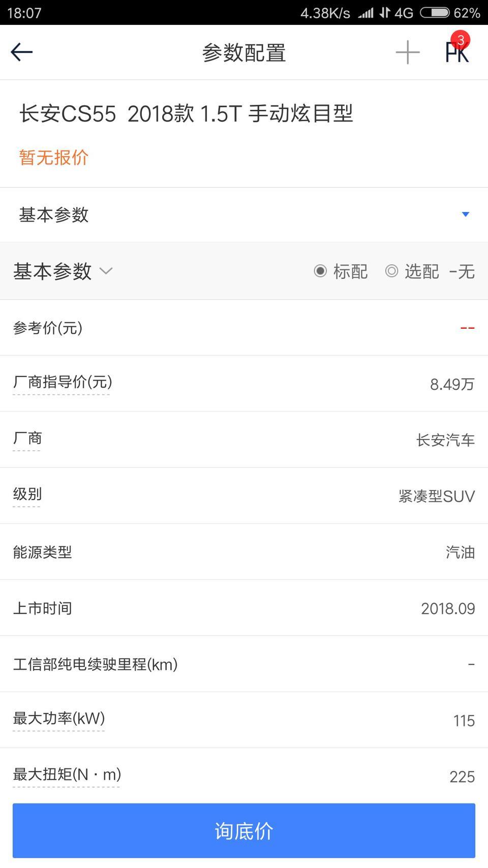 老铁们，宝骏530手动精英版VS长安CS552018手动炫目版，哪个更适合家用，性价比高。。。。。