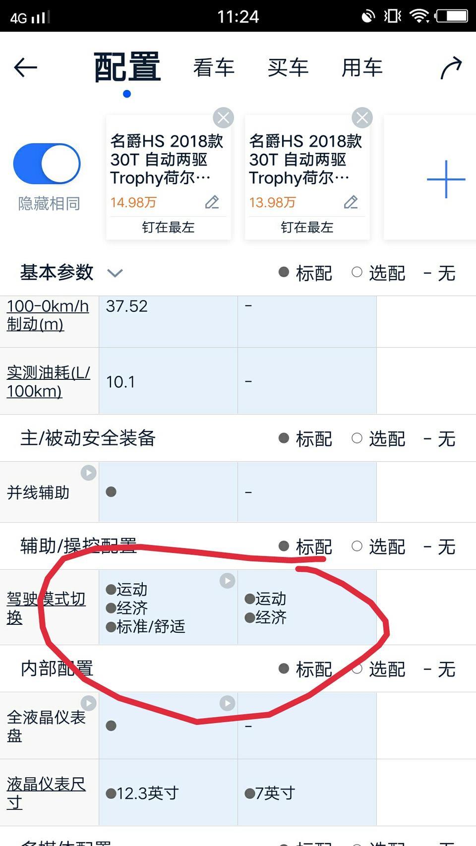 名爵hs-2.0T燃情和超燃2车的驾驶模式一样吗？是不是超燃多一个标准模式？求车友指点一下