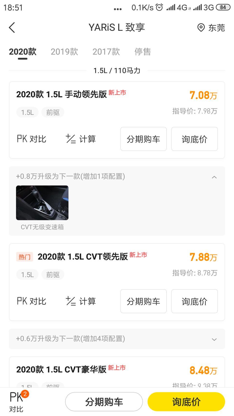 yaris l 致享-这款车现在东莞这边落地价是多少，哪位大神告诉我一声，谢谢