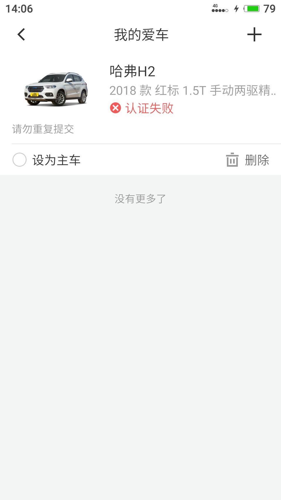 哈弗h2-为什么我的总是认证失败呢？