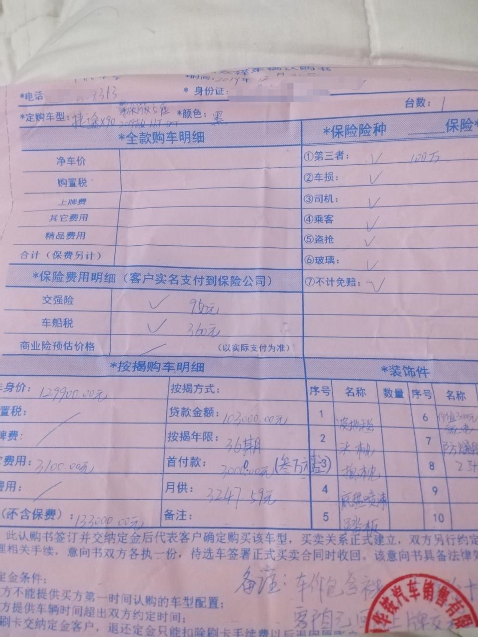 捷途x90-X90。1.6T尊旅版。裸车价一分不少。送商业保险交强险。没去其他地方看，还是决定买了。有没有感觉买贵了。总感觉利息高了。。。