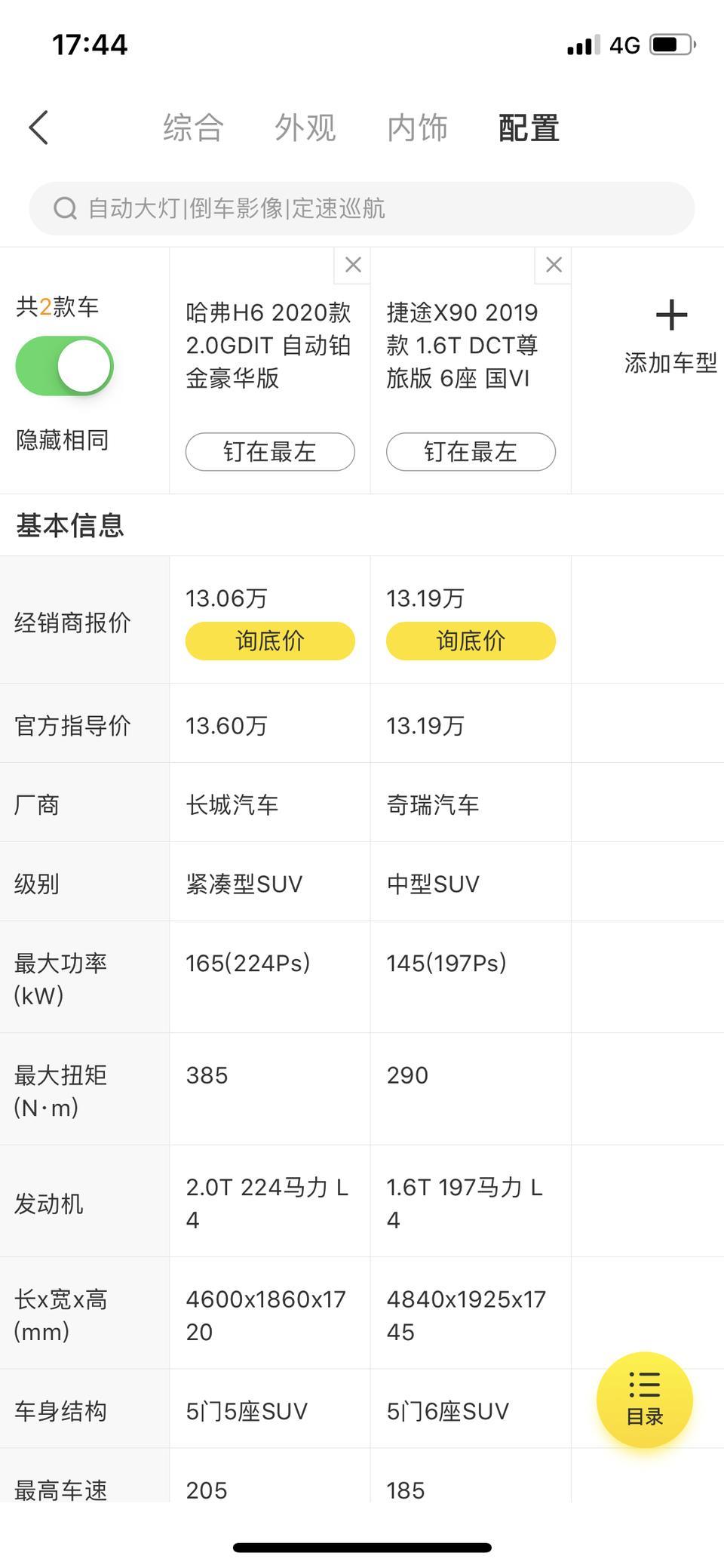 捷途x90-最近一直在关注这款车，X90真的性价比高？？？除了空间大点  没看出来哪里性价比高了！！各位不妨和  2020款H6  2.0T对比一下！！同样的13万 ~H6 2.0t无论从 动力、配置、品质、品牌力、市场保有量上都甩他几条街，