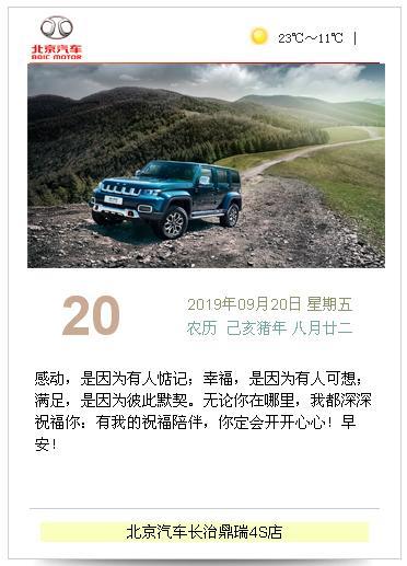 beijing·x3-【长治鼎瑞】? ?早安
大家好!今天是2019年9?20日，星期五，? 农历八月二十二，天气：晴，西风2级?,湿度82%，气温23～11℃，空气质量良好【北京汽车长治鼎瑞4S店】提醒您：气温适宜，体感舒适！
❤每日分享
坚强，不是面对悲伤不流一滴泪，而是擦干眼泪后微笑着面对以后的生活