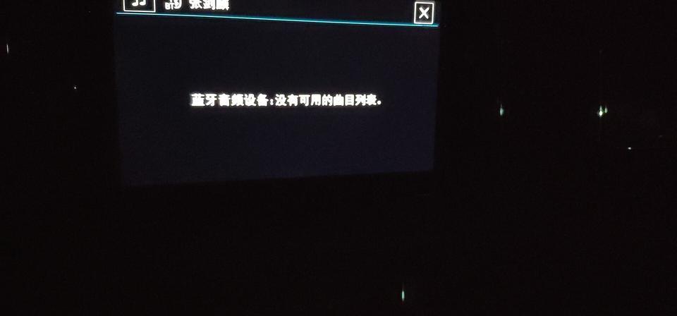 柯迪亚克gt-手机里有歌，考了许多，但是为何汽车中控认不出，请高手帮忙