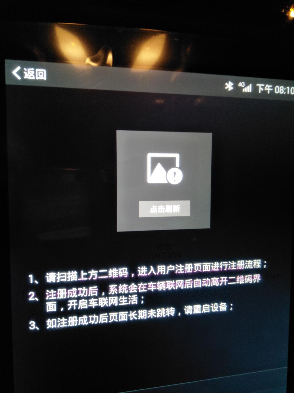 各位大神请我中华v7在互联网还是不是，下了APP也不行。联系到4s店，他给我注册了的，绑起了的还是不行。在显示屏上面，它就不显二维码。