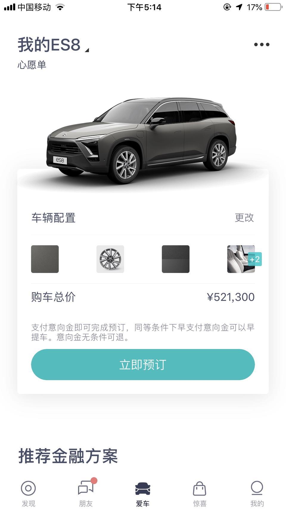 蔚来es8-40多w吗我看加装下基础的东西都要52W，是不是只能去App下单？