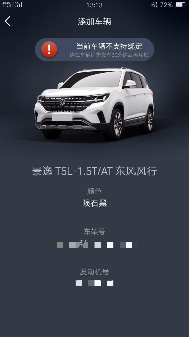 风行t5l-1.5t尊贵版车联网，为啥绑定不了手机？问了销售她也不懂怎么弄。