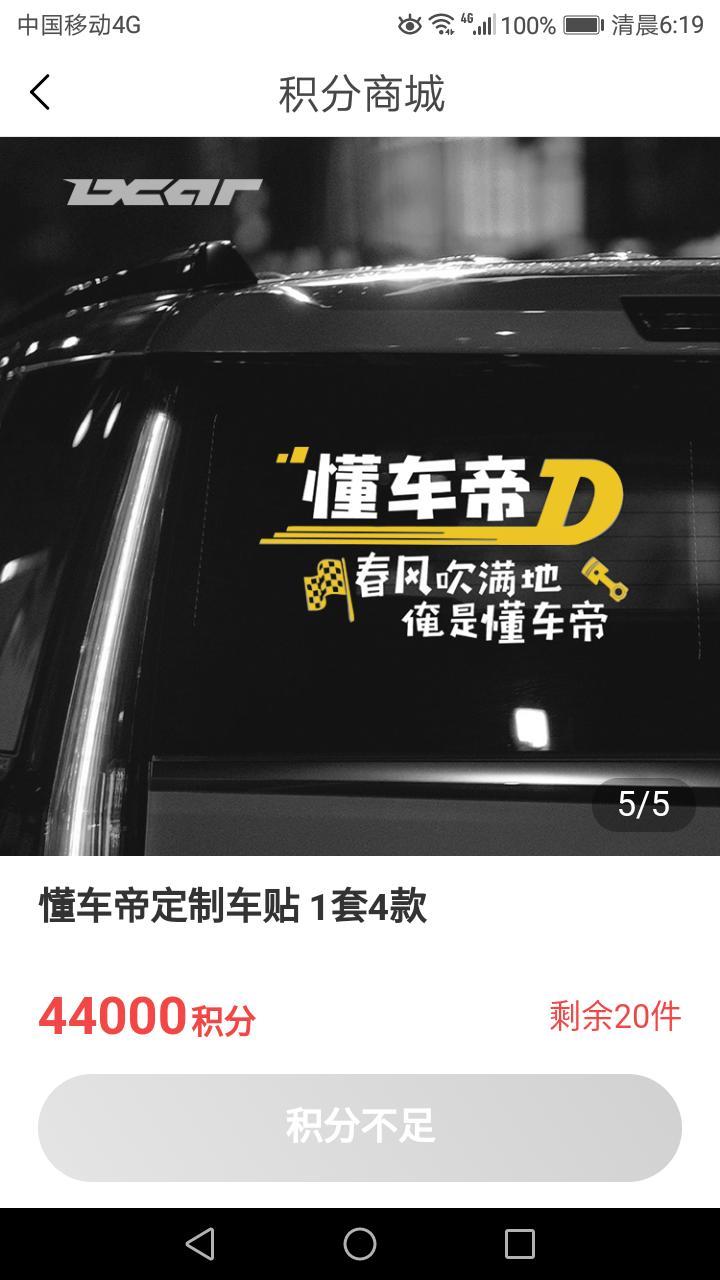 风光s560-车友圈的前辈们，本人想弄个懂车帝的车贴！无奈积分不够！哪位前辈手里有车贴请转让一张给我！多少钱你定！万分感谢！