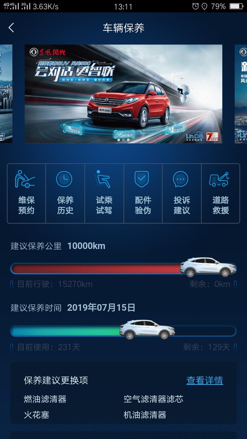 风光s560-刚做第二次保养，还显示只有第一次记录