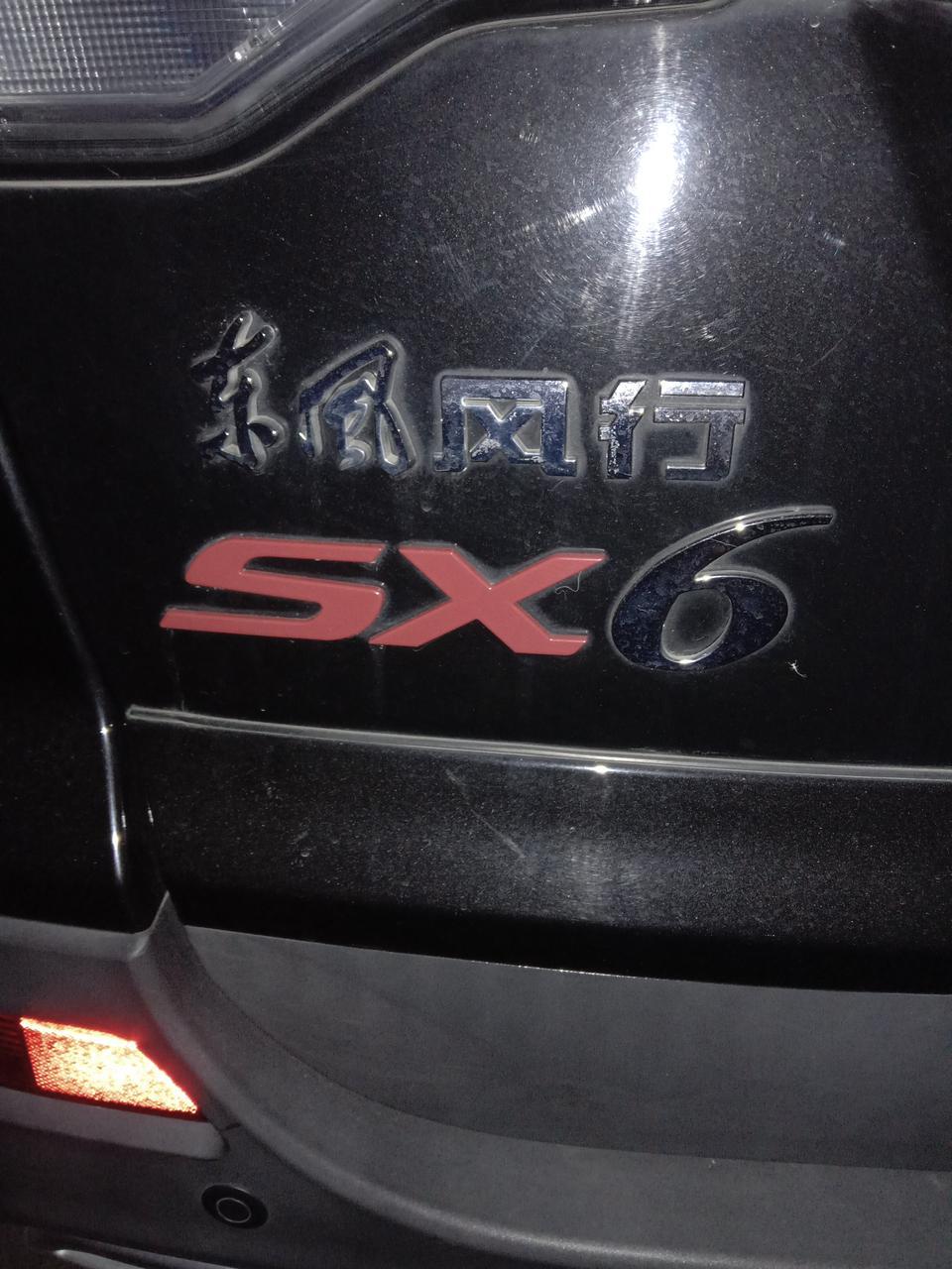 风行sx6-这个字和字母在一起的是那一款的车？