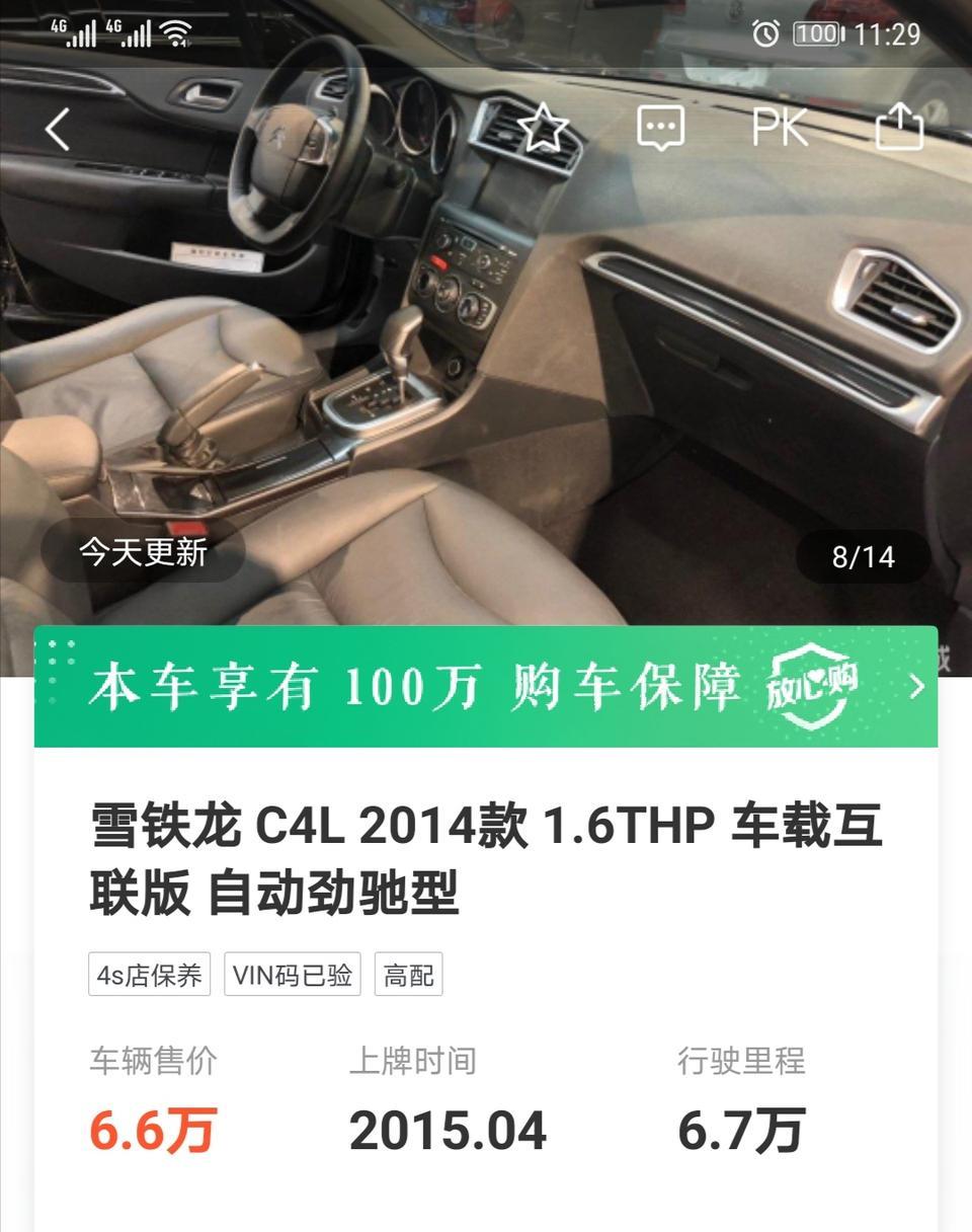 雪铁龙c4l-看好一台14款C4L自动劲驰1.6T，15年4月上牌，6.7万里程，车商开价6.6万，车况没什么问题的情况下，这个价钱合适吗？