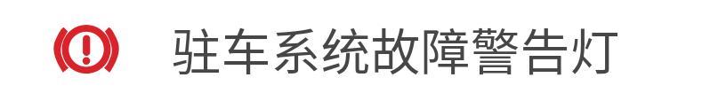 宋max dm锁车后，仪表屏驻车系统故障灯（红圈里面感叹号）闪烁，但一段时间后就没有了，车行驶或其他情况都无这情况，就算比亚迪云服务车况监测都无问题，那锁车后这灯闪烁是正常的吗？