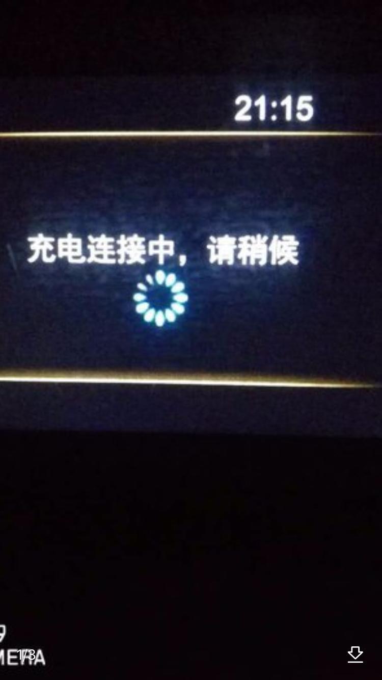 各位老板！我今晚准备给全新一代宋DM充电，插上充电枪之后屏幕显示：充电连接中，请稍后。
过了大概1分钟左右屏幕就变黑了，然后拔下充电枪重新插上还是不行。
前几次都没有出现过这种情况，请问大家是否有遇到过这种情况？这应该属于不正常的表现吧？
我提车才10几天的时间就出现这种问题……