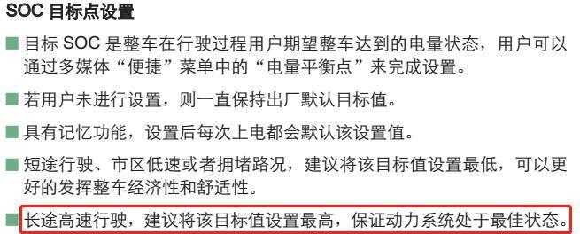 请教?，针对途中红框的说明，有个疑惑。
全新一代宋dm，跑长途400km以上：
       如果提前充满电，市区上高速之前先EV模式消耗一部分电，大概剩余电量30%-50%，再设置电量平衡点至剩余电量的值（30%-50%）用HEV的ECO模式跑。下高速后再用EV模式把电用完（离家不远），到家了可以充电，这样不是更加省油、经济？
        如果将目标值设置成最高（70%），下了高速后，剩余路程很短的话，将会剩下较多的电量，岂不是造成浪费？
        求解惑?