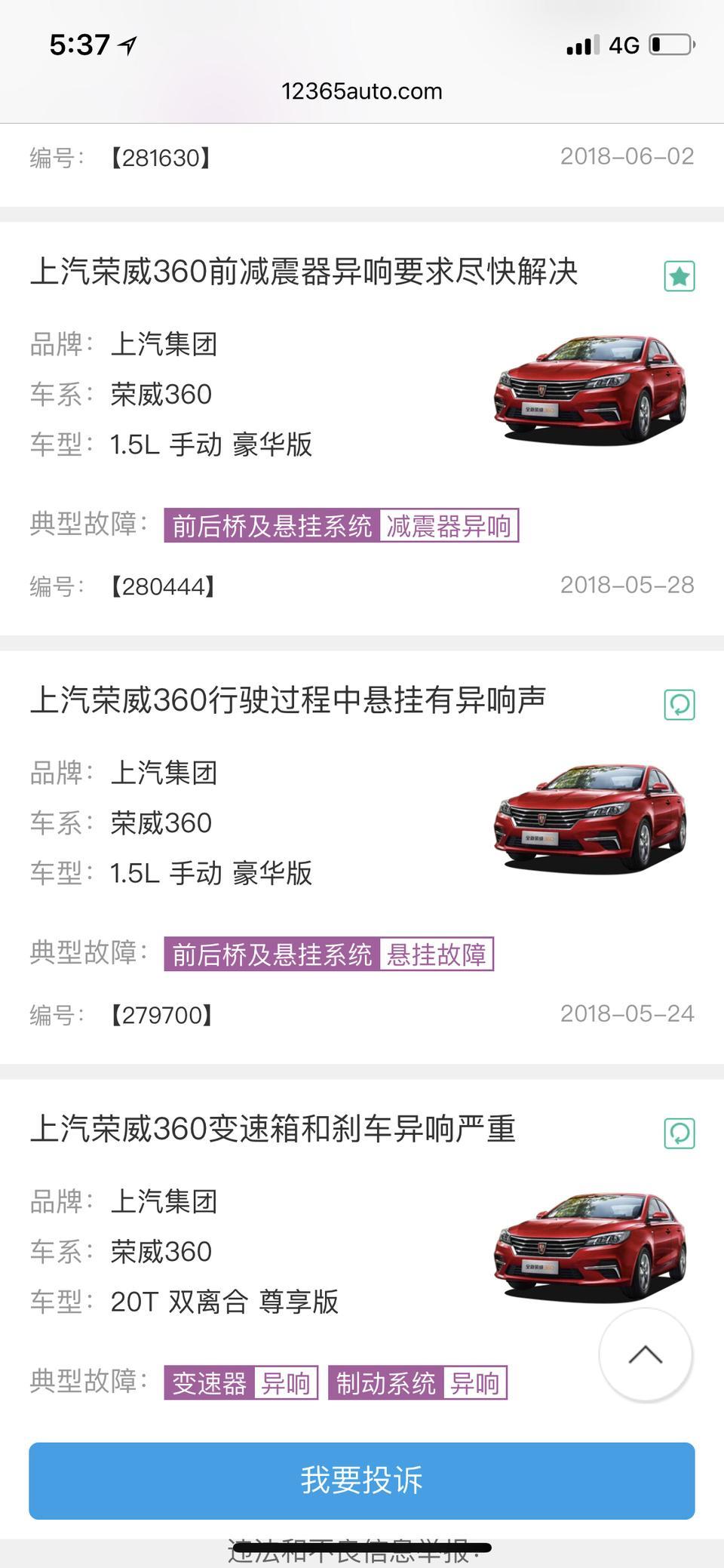 荣威360异响，减震或者中控。大家有没有遇到过