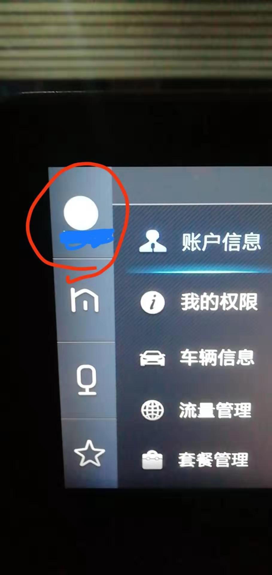 瑞风s4车机账号密码登陆成功后为什么会显示真实的名字（如图）。能不能修改？
PS:显示真实名字缺乏个人隐私保密。