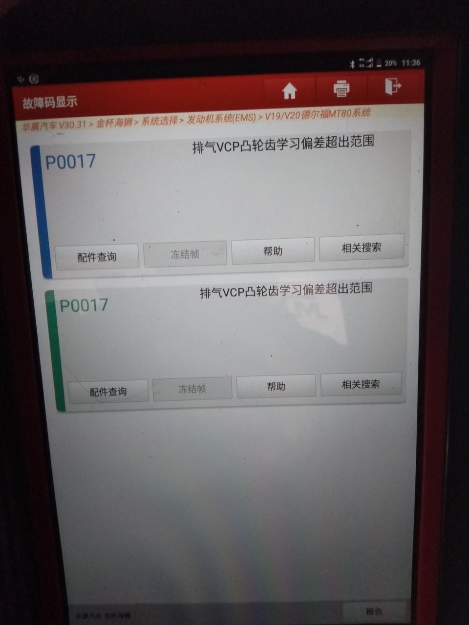 一辆金杯海狮，老是出现p0017故障码，车子加速无力，有时不好启动，正时链条也换了，电磁阀也换了，还是不行，请帮帮忙！